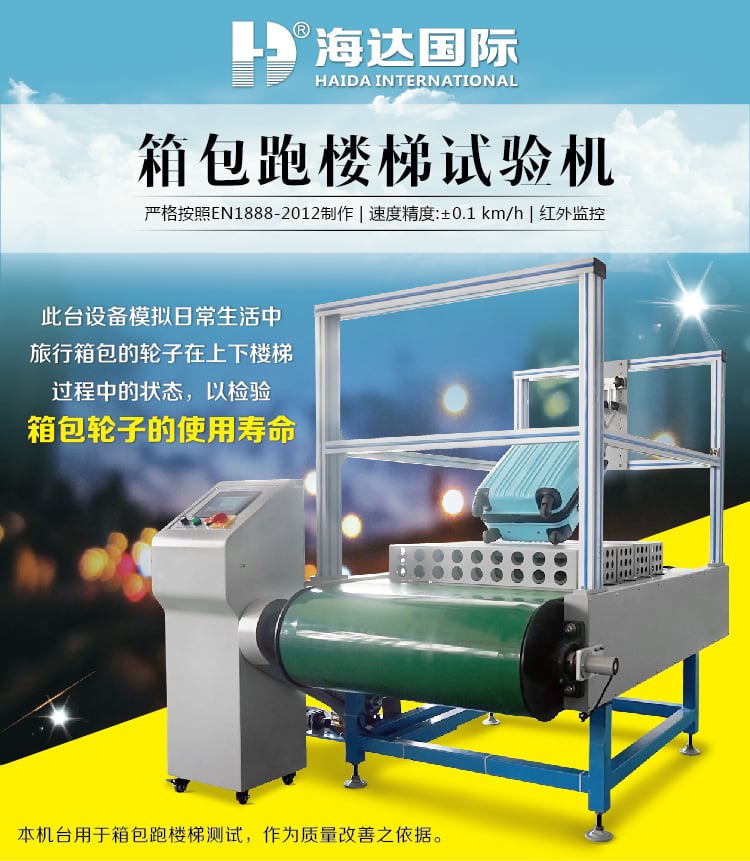 HD-D128-1箱包跑樓梯試驗機-01 HD-D128-1箱包跑樓梯試驗機-01