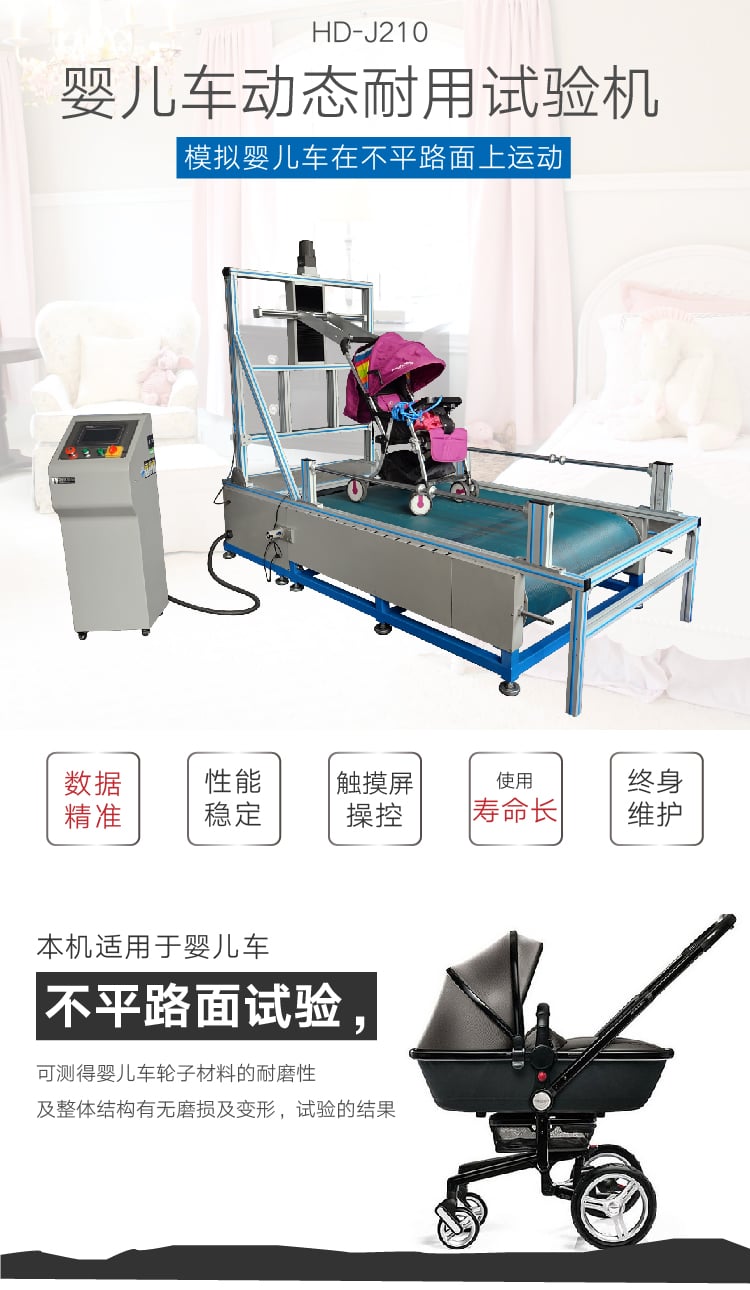 HD-J210嬰兒車路不平試驗機-01 HD-J210嬰兒車路不平試驗機-01