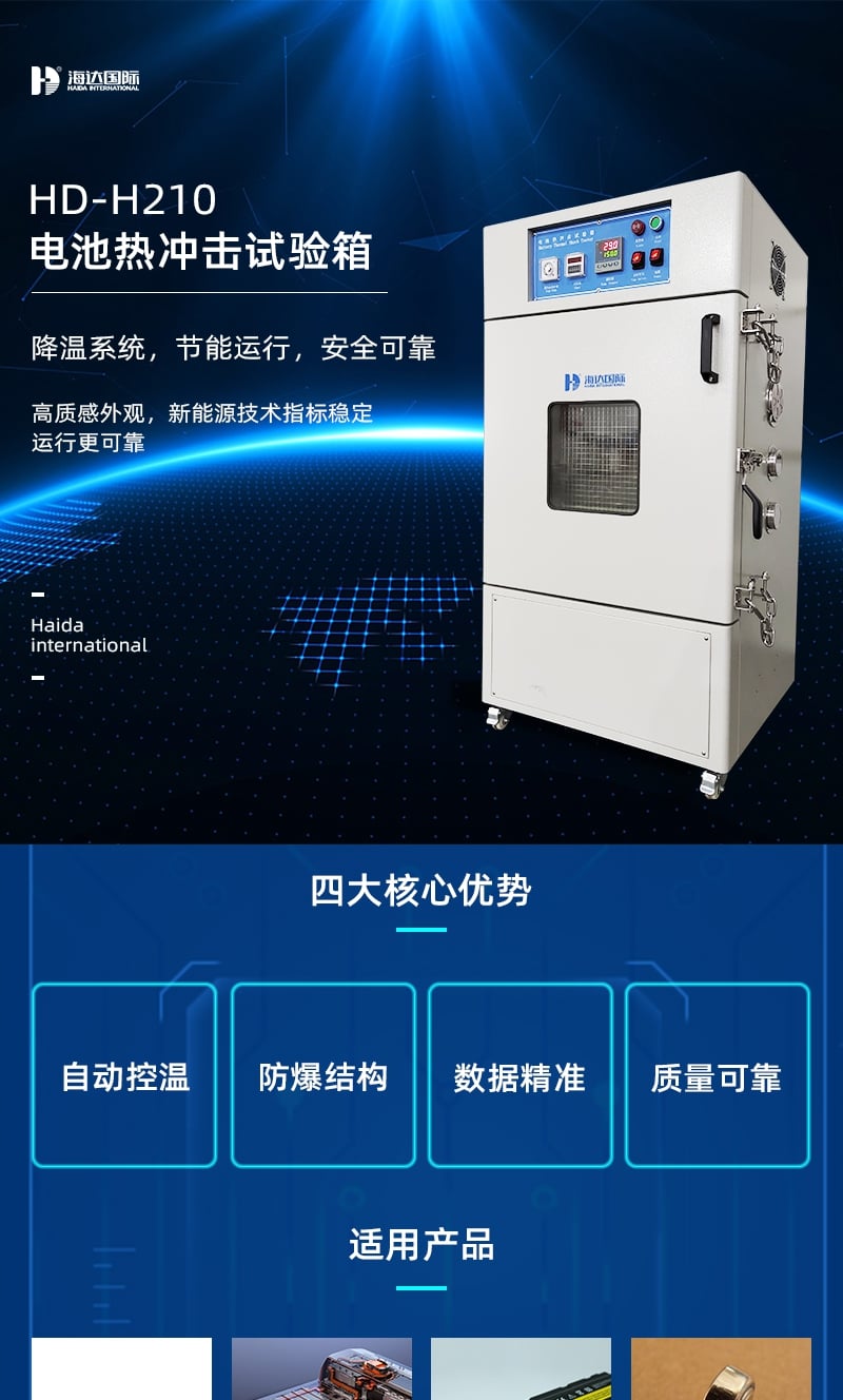 HD-H210電池?zé)釠_擊試驗箱詳情頁3_1_1.JPG HD-H210電池?zé)釠_擊試驗箱詳情頁3_1_1.JPG