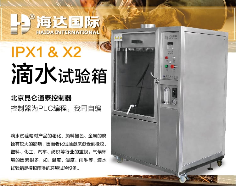 HD-E710-1滴水試驗箱IP12-01