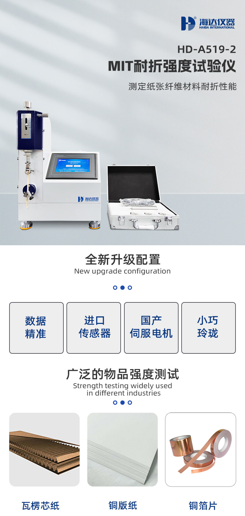 2. HD-A519MIT耐折試驗機詳情頁_01 2. HD-A519MIT耐折試驗機詳情頁_01