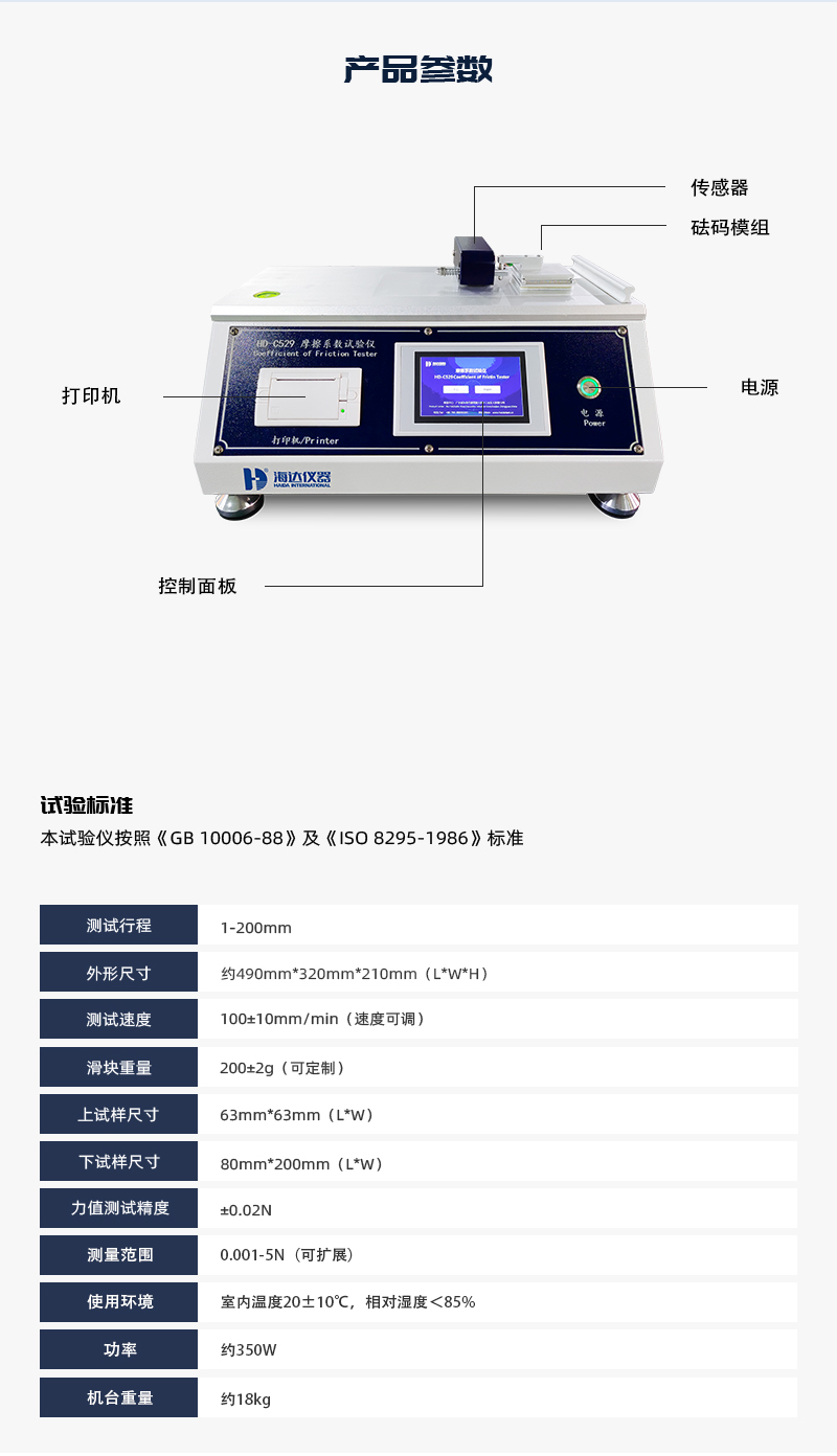 2. HD-C529-摩擦系數(shù)試驗(yàn)儀詳情頁(yè)_03 2. HD-C529-摩擦系數(shù)試驗(yàn)儀詳情頁(yè)_03