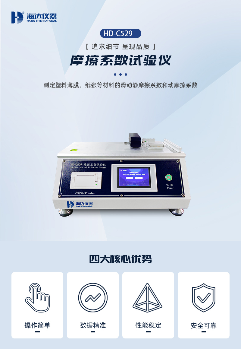 2. HD-C529-摩擦系數(shù)試驗(yàn)儀詳情頁(yè)_01 2. HD-C529-摩擦系數(shù)試驗(yàn)儀詳情頁(yè)_01