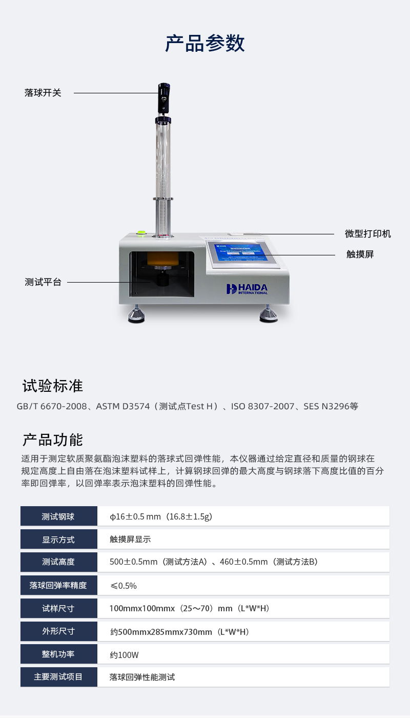 2. HD-F754 落球回彈試驗(yàn)儀詳情頁(yè)_03 2. HD-F754 落球回彈試驗(yàn)儀詳情頁(yè)_03