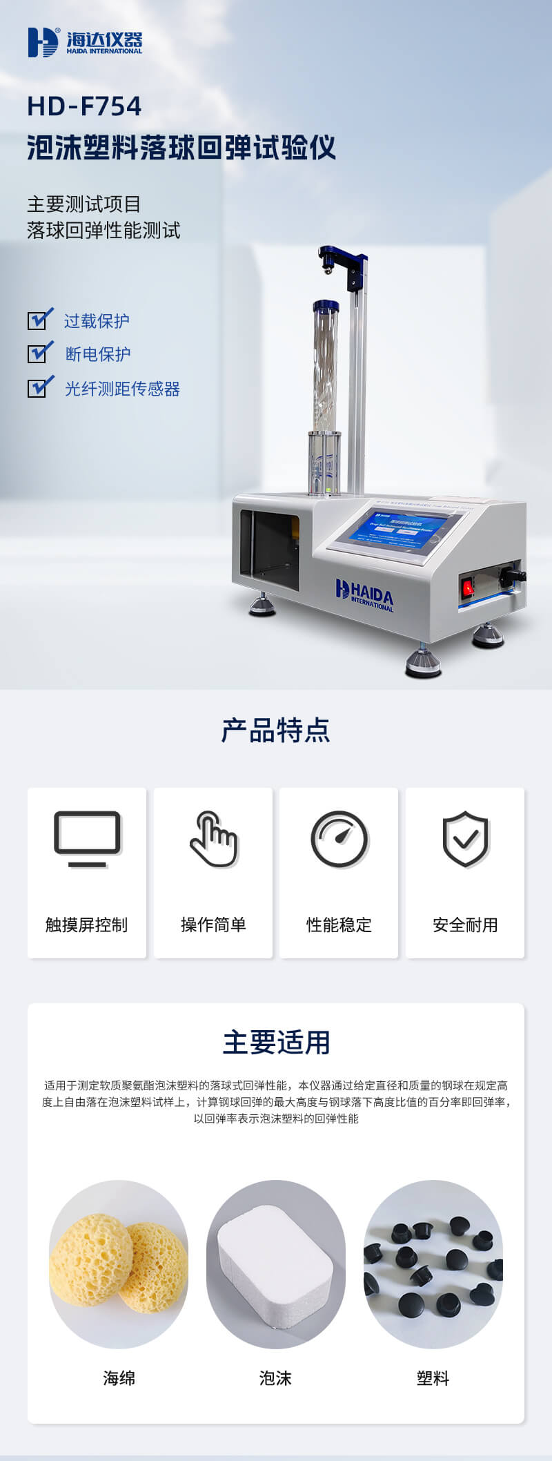 2. HD-F754 落球回彈試驗(yàn)儀詳情頁(yè)_01 2. HD-F754 落球回彈試驗(yàn)儀詳情頁(yè)_01