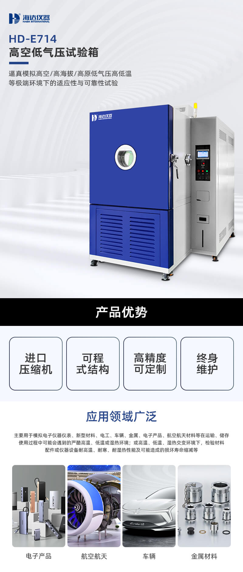 2. HD-E714-1000-高空低氣壓試驗(yàn)箱_01