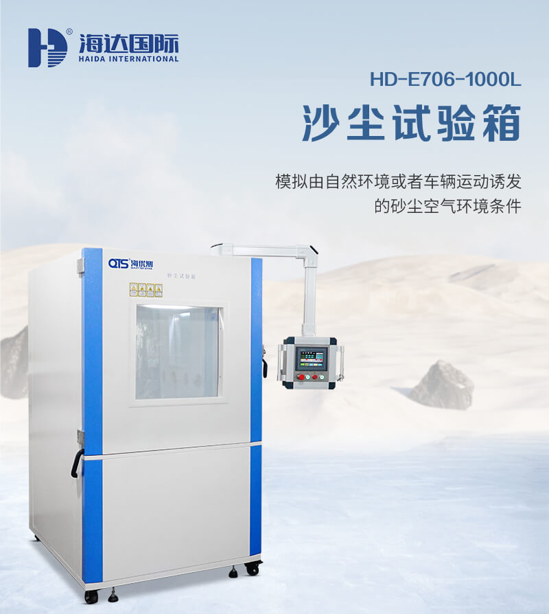 2. HD-E706-1000L-沙塵試驗箱詳情頁_01 2. HD-E706-1000L-沙塵試驗箱詳情頁_01