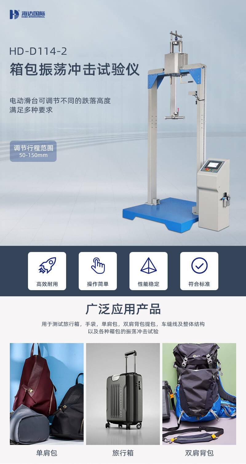 2. HD-D114-2-箱包振蕩沖擊試驗(yàn)儀詳情頁(yè)_01 2. HD-D114-2-箱包振蕩沖擊試驗(yàn)儀詳情頁(yè)_01